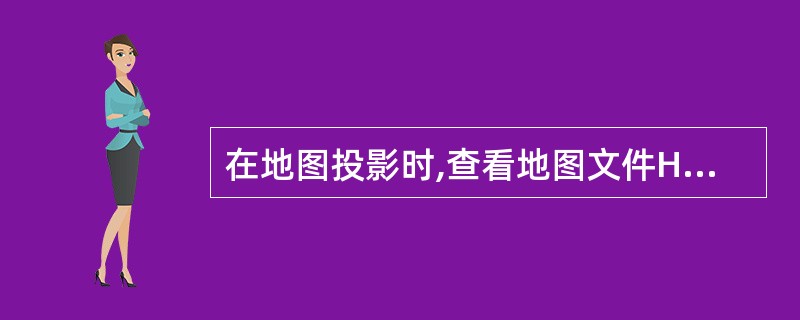 在地图投影时,查看地图文件Heights下的『____』文件,读取地图『____