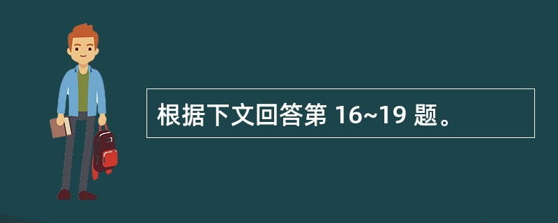 根据下文回答第 16~19 题。