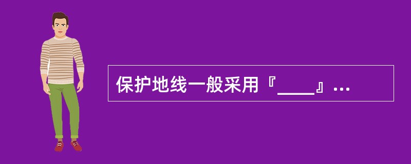 保护地线一般采用『____』色导线,£­48V电源线采用『____』导线。 -