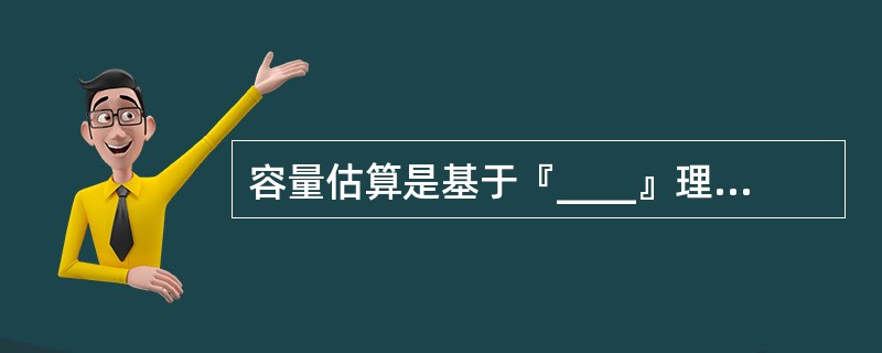 容量估算是基于『____』理论的『____』业务容量估算方法。