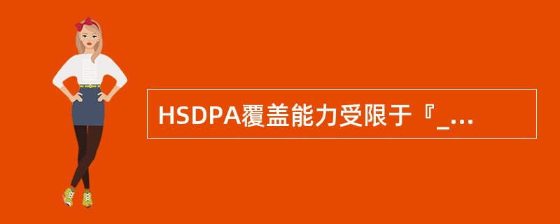 HSDPA覆盖能力受限于『____』信道。