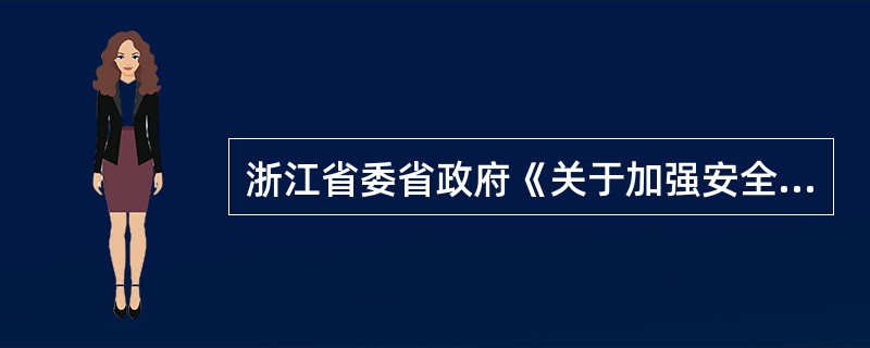 浙江省委省政府《关于加强安全生产促进安全发展的意见》(浙委发(2014) 5号)