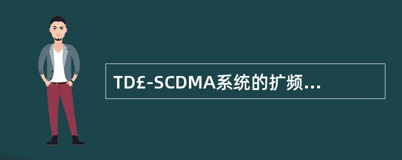TD£­SCDMA系统的扩频速率为『____』Mcps
