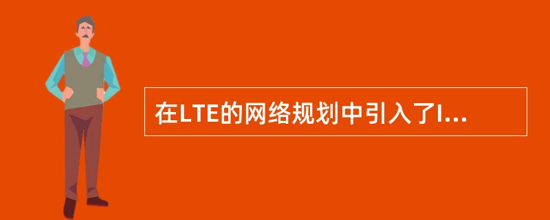 在LTE的网络规划中引入了ICIC即[],基本思想是通过[]使得小区间干扰得到控