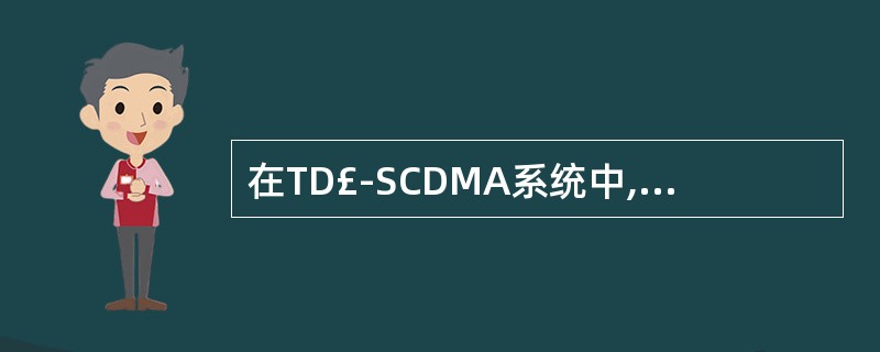 在TD£­SCDMA系统中,Midamble码是用来区分『____』、『____