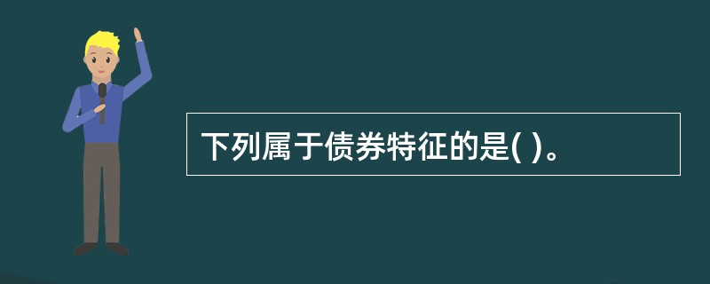 下列属于债券特征的是( )。