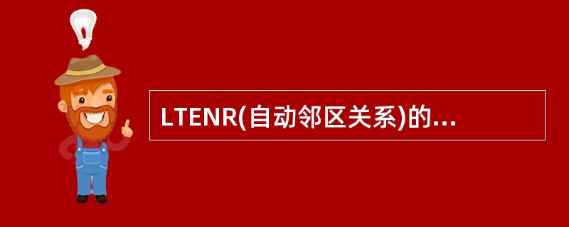 LTENR(自动邻区关系)的过程中,UE通过()信道获得邻区的GCI信息。 -