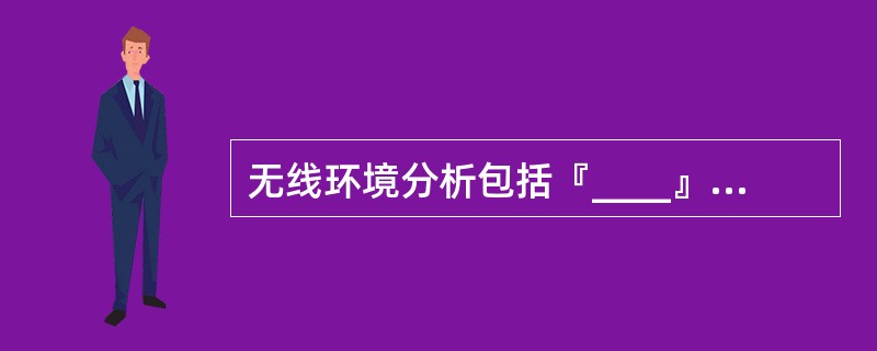 无线环境分析包括『____』和『____』。