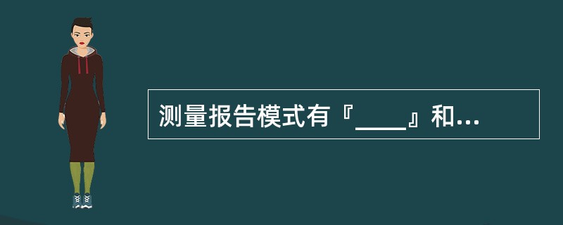 测量报告模式有『____』和『____』传输方式。