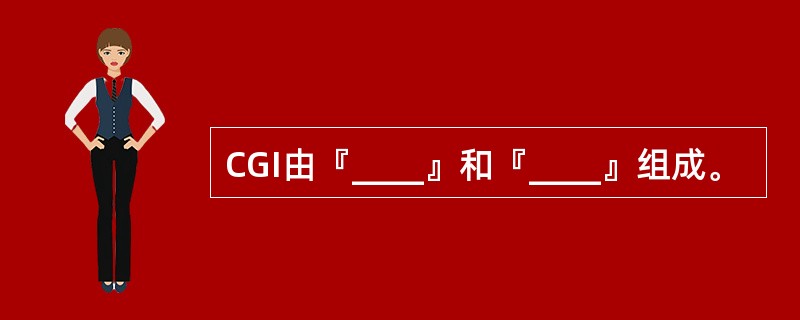 CGI由『____』和『____』组成。
