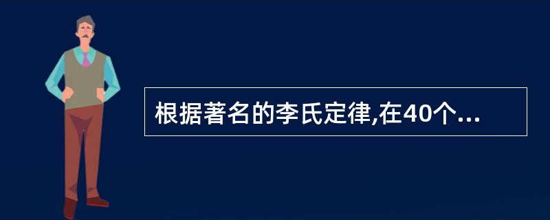 根据著名的李氏定律,在40个波长间隔内,采集『____』个抽样点能有效去除慢衰落