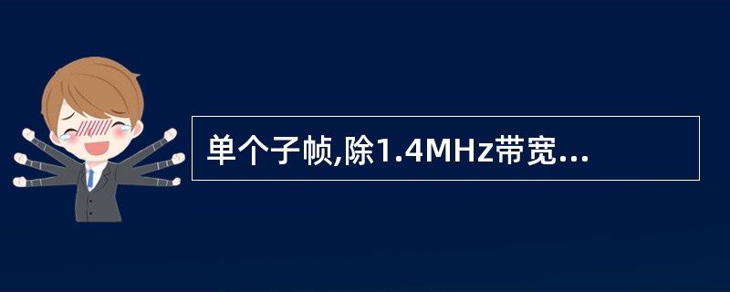 单个子帧,除1.4MHz带宽以外的LTE载波上PDCCH最多可占用( )个符号