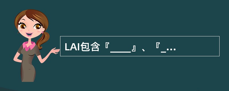 LAI包含『____』、『____』和位置区码(LAC)。