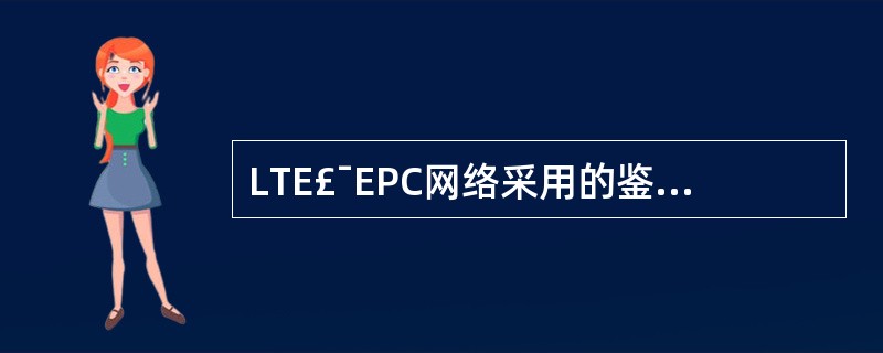 LTE£¯EPC网络采用的鉴权参数是( )