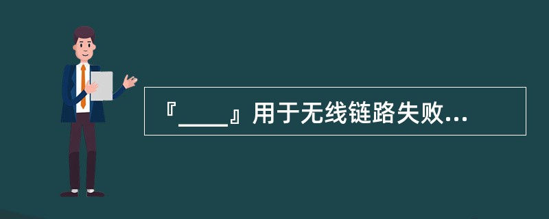 『____』用于无线链路失败判决过程;『____』无线链路失步计数判断阀值。 -