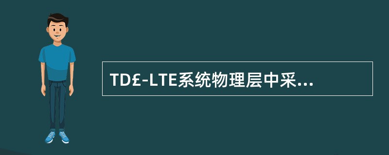 TD£­LTE系统物理层中采用( )双工方式。