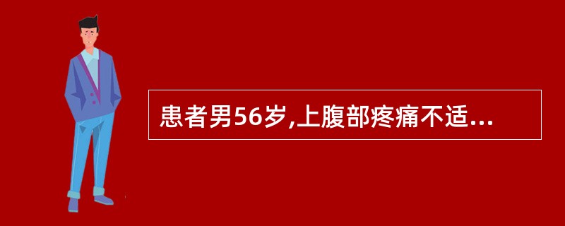 患者男56岁,上腹部疼痛不适1个月余。体检:皮肤、巩膜进行性黄染,上腹部叩击痛(