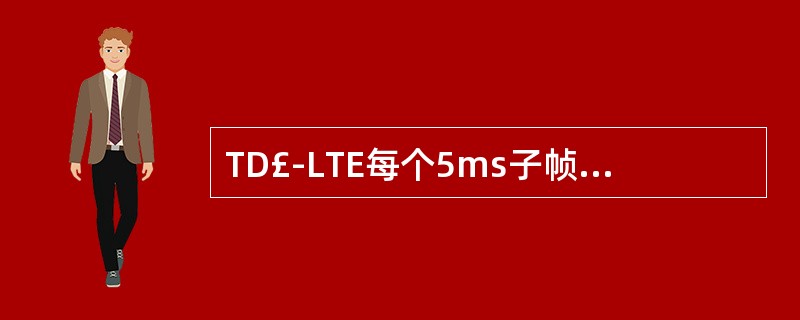 TD£­LTE每个5ms子帧有几个时隙?