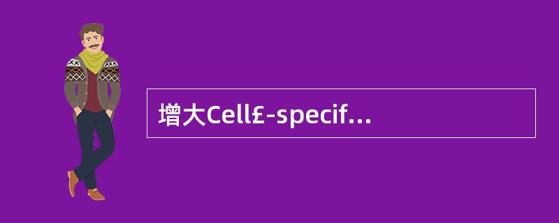 增大Cell£­specific Reference Signals Power