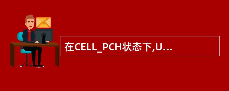 在CELL_PCH状态下,UE为节省功耗,可以使用DRX方式去监听『____』所