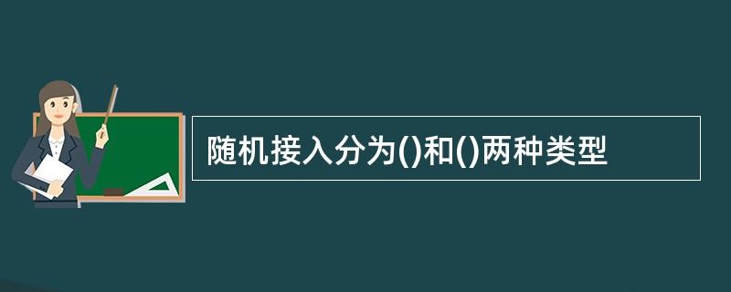 随机接入分为()和()两种类型