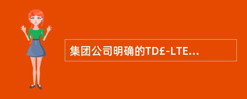 集团公司明确的TD£­LTE最终话音解决方案是什么?