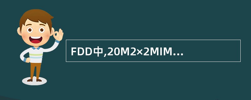 FDD中,20M2×2MIMO小区下行MAC理论峰值为:()