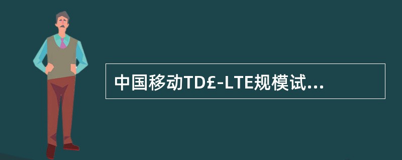 中国移动TD£­LTE规模试验F频段宏站子帧配比(D:U)为()