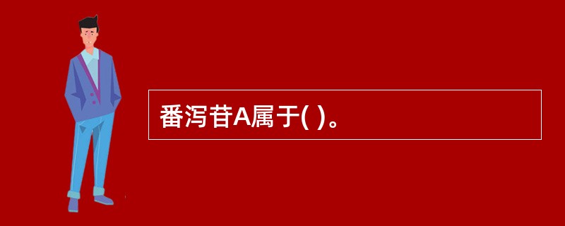 番泻苷A属于( )。