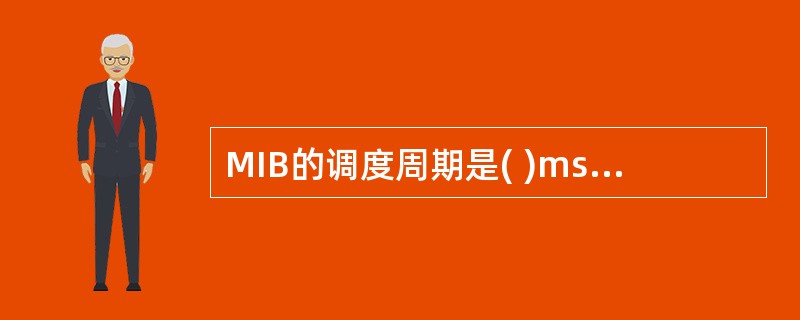 MIB的调度周期是( )ms。A:10B:40C:80D:160