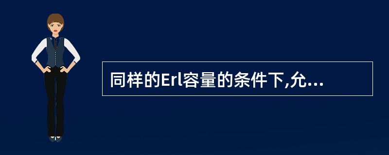 同样的Erl容量的条件下,允许的阻塞率越高,需要的链路数越多。()