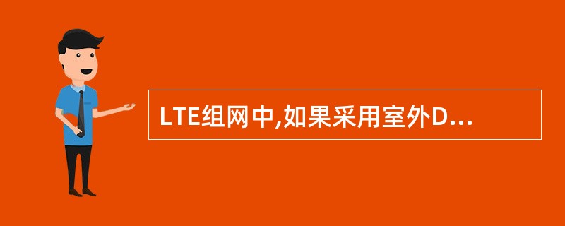 LTE组网中,如果采用室外D频段组网,一般使用的时隙配比为,特殊时隙配比为;如果