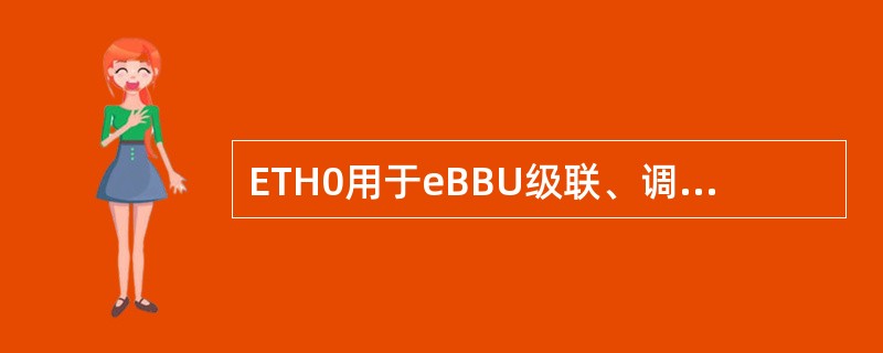 ETH0用于eBBU级联、调试、本地维护,以太网电接口(100M£¯1000M自