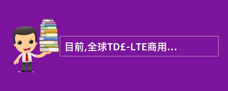 目前,全球TD£­LTE商用网络规模最大的运营商是_______________