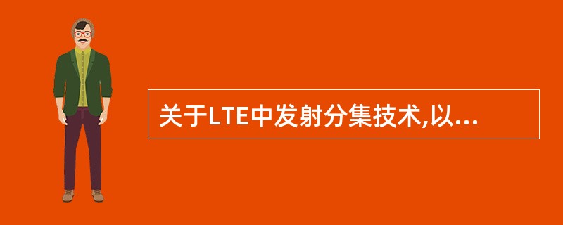 关于LTE中发射分集技术,以下说法正确的是( )