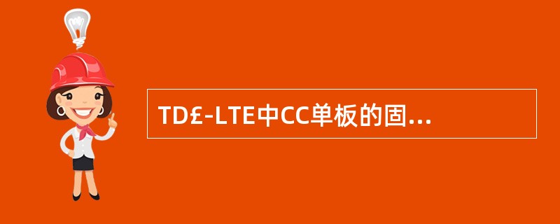 TD£­LTE中CC单板的固件IP地址是( )A:192.168.1.16B:1