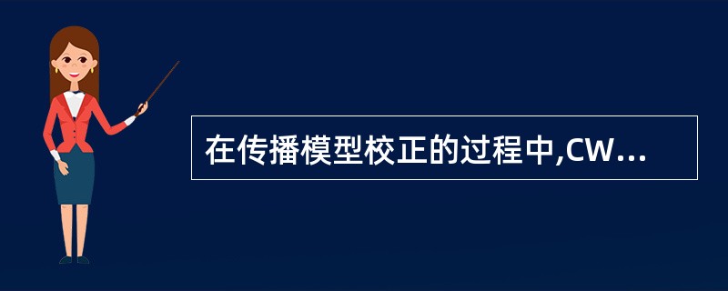 在传播模型校正的过程中,CW测试必须达到李氏定理所要求的测试密度,才能使得测试数