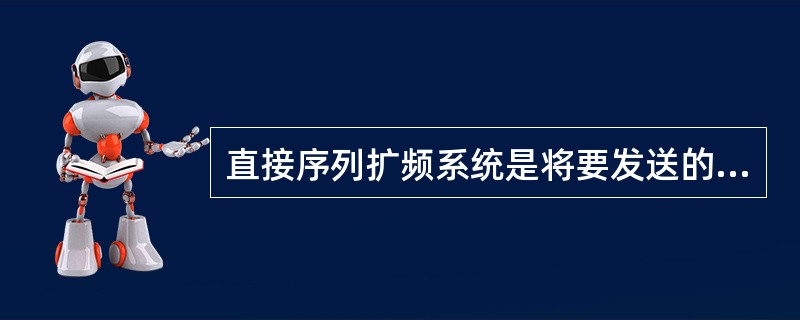 直接序列扩频系统是将要发送的信息用『____』扩展到一个很宽的频带上去,在接收端