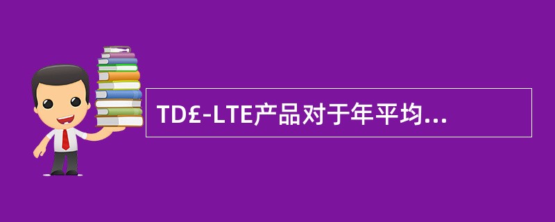 TD£­LTE产品对于年平均雷暴日小于20天的地区,接地电阻不大于______