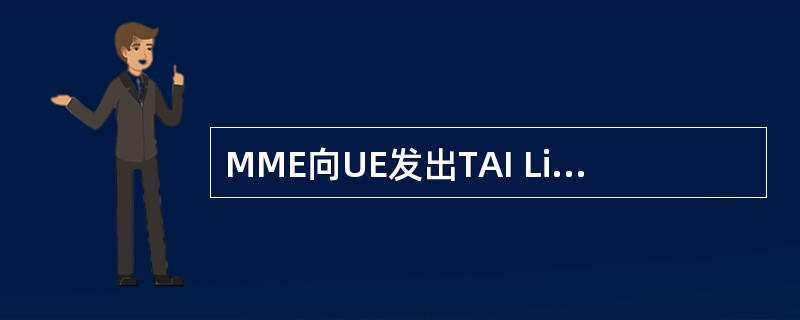 MME向UE发出TAI List,以后在TAI List里移动时,不需要发起T