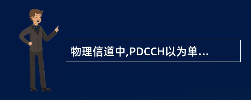 物理信道中,PDCCH以为单位映射,PHICH以为单位映射,PCFICH以为单位