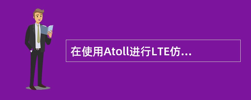 在使用Atoll进行LTE仿真规划时,邻小区分配不影响仿真规划的覆盖图结果。()