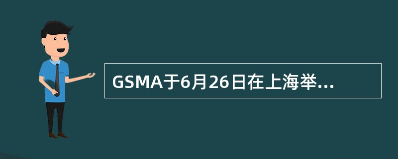 GSMA于6月26日在上海举办GTI亚洲大会,中国移动李跃总裁发布了中国移动Vo