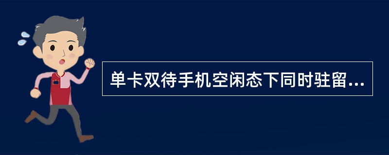 单卡双待手机空闲态下同时驻留在_____和_____网络上。