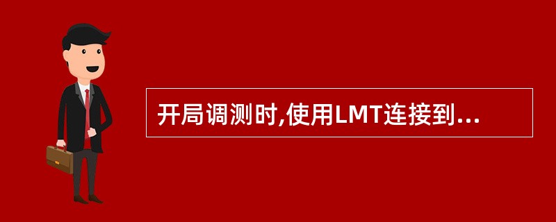 开局调测时,使用LMT连接到eNB是通过CC板上的( )。A:TX£¯RX接口B
