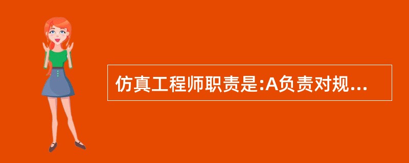 仿真工程师职责是:A负责对规划站点进行勘察,整理提交站点勘察报告B负责对规划站点