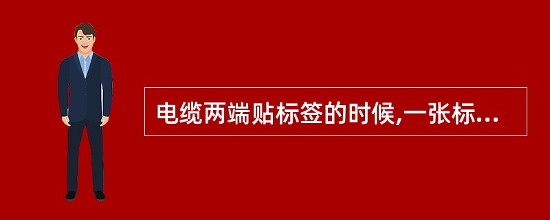 电缆两端贴标签的时候,一张标签上应张贴标识本端和对端连接对象的标签。( ) -