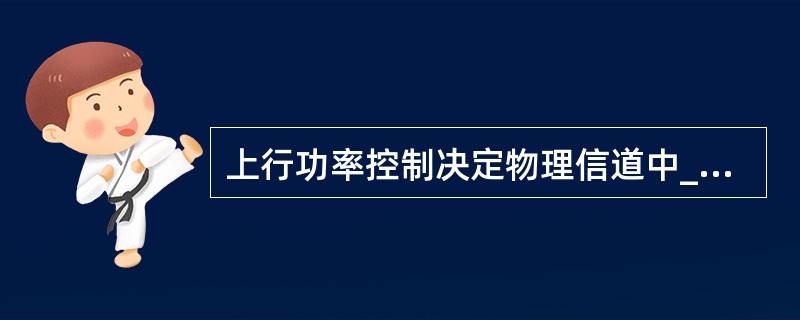 上行功率控制决定物理信道中__平均功率__