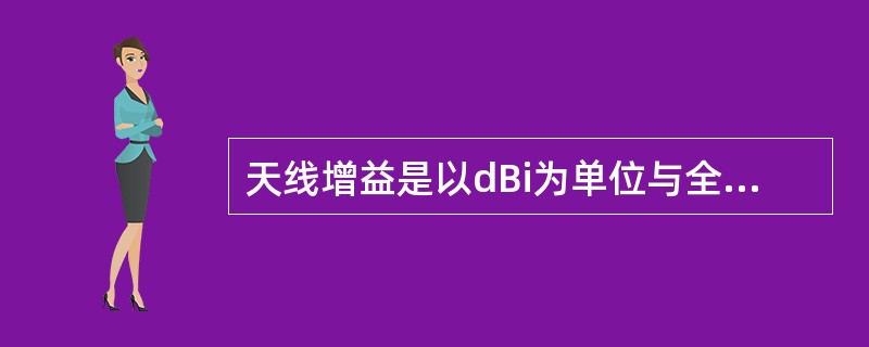 天线增益是以dBi为单位与全向天线相比的dB增益或以dBd为单位与半波偶极子天线