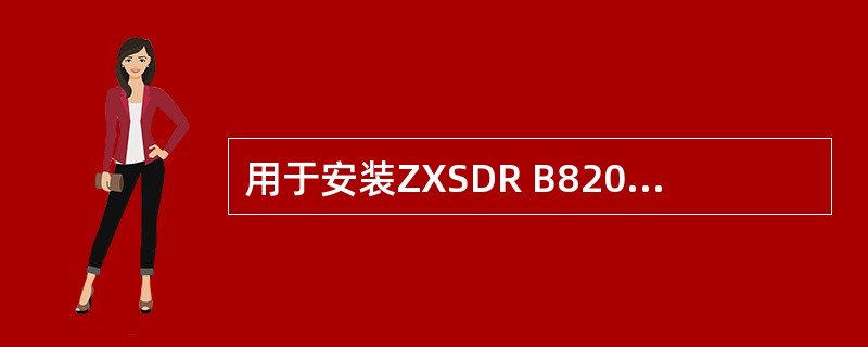 用于安装ZXSDR B8200 L200的机房接地电阻要求年暴日小于20日的少雷